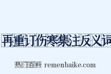 再重订伤寒集注反义词是什么意思的图片